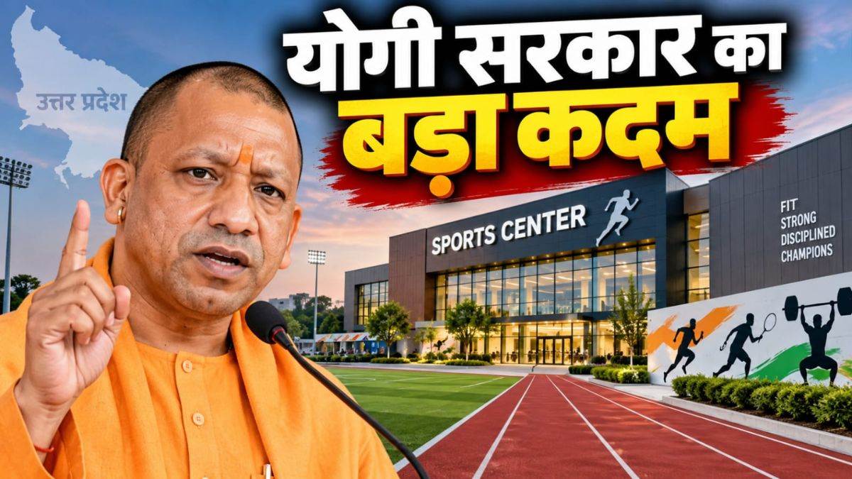योगी सरकार का बड़ा कदम, 7 करोड़ की लागत से तैयार होगा हाई-टेक स्पोर्ट्स...