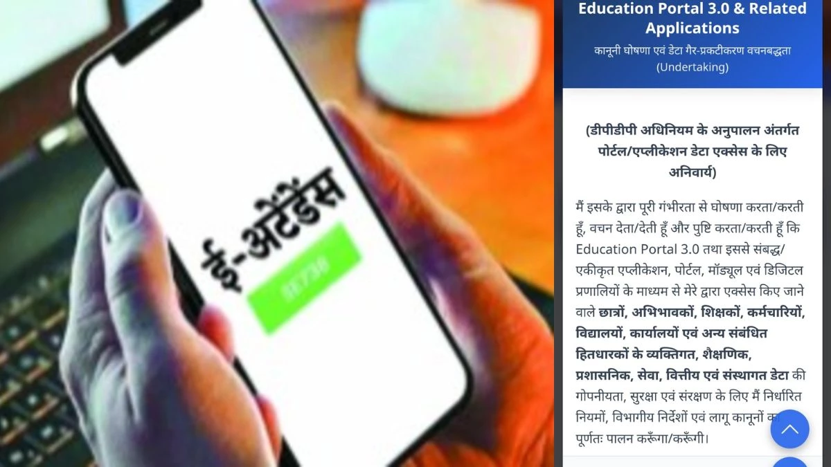 शिक्षकों के सामने नई तकनीकी आफत, ई-अटेंडेंस ऐप पर मांगी जा रही सख्त लीगल अंडरटेकिंग, कार्रवाई का डर