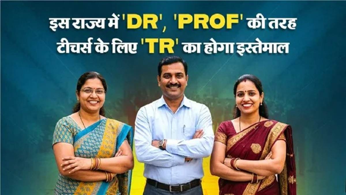 'Dr' और 'Prof' की तर्ज पर अब शिक्षकों के नाम के आगे लगेगा 'Tr', इस राज्य सरकार ने दिया आदेश