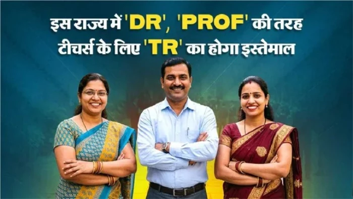 'Dr' और 'Prof' की तर्ज पर अब शिक्षकों के नाम के आगे लगेगा 'Tr', इस राज्य सरकार ने दिया आदेश
