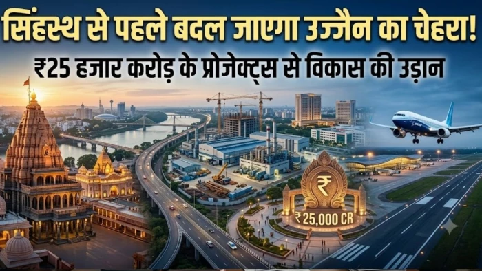 महाकाल की नगरी बनेगी विकास का नया हब, 25 हजार करोड़ के प्रोजेक्ट्स, 75 हजार नौकरियां और बोइंग विमानों की होगी एंट्री