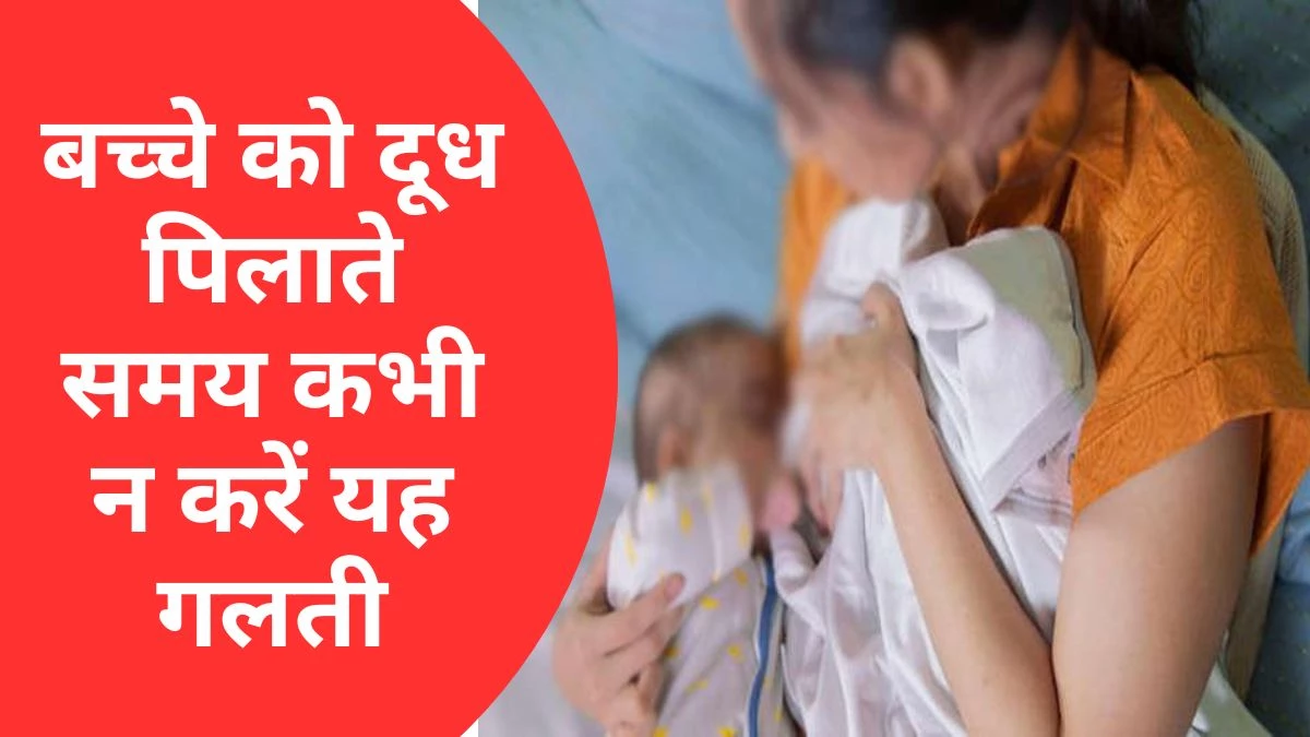 Breast Feeding: मां का दूध फेफड़ों में जमा, जिससे चली गई मासूम की जान… डॉक्टरों ने सभी माताओं को किया अलर्ट