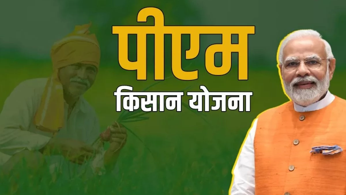 PM Kisan Yojana: आपका नहीं मिला पीएम किसान योजना का पैसा, तुरंत करें यह काम, फटाफट आएगी 18वीं किस्त