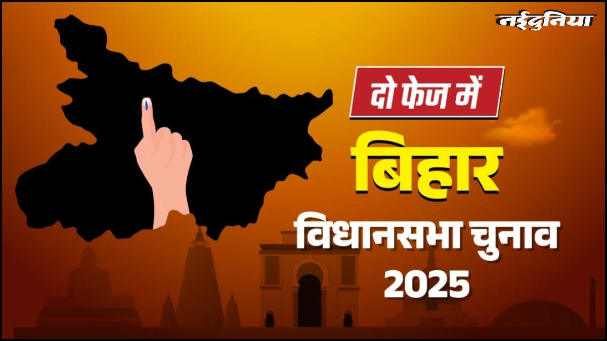 Bihar Election 2025 Date: बिहार में चुनावी शंखनाद, 6 और 11 नवंबर को वोटिंग, 14 नवंबर को आएंगे परिणाम