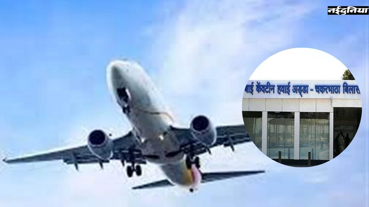 Bilaspur-Delhi Flight: बिलासपुर से दिल्ली की उड़ान पांच की जगह सिर्फ तीन दिन, यात्रियों को होगी परेशानी