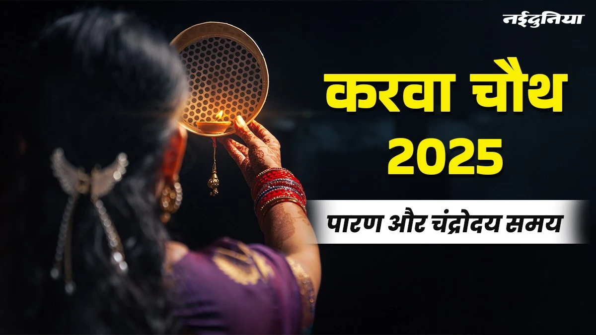 Karwa Chauth 2025: इस साल करवा चौथ पर बन रहा दुर्लभ महासंयोग, जानिए चांद निकलने का समय और पूजा का मुहूर्त