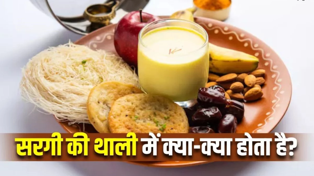 Karwa Chauth Sargi: 'सरगी' के बिना अधूरा है सुहाग का व्रत, थाली की ये 5 चीजें हैं सबसे खास
