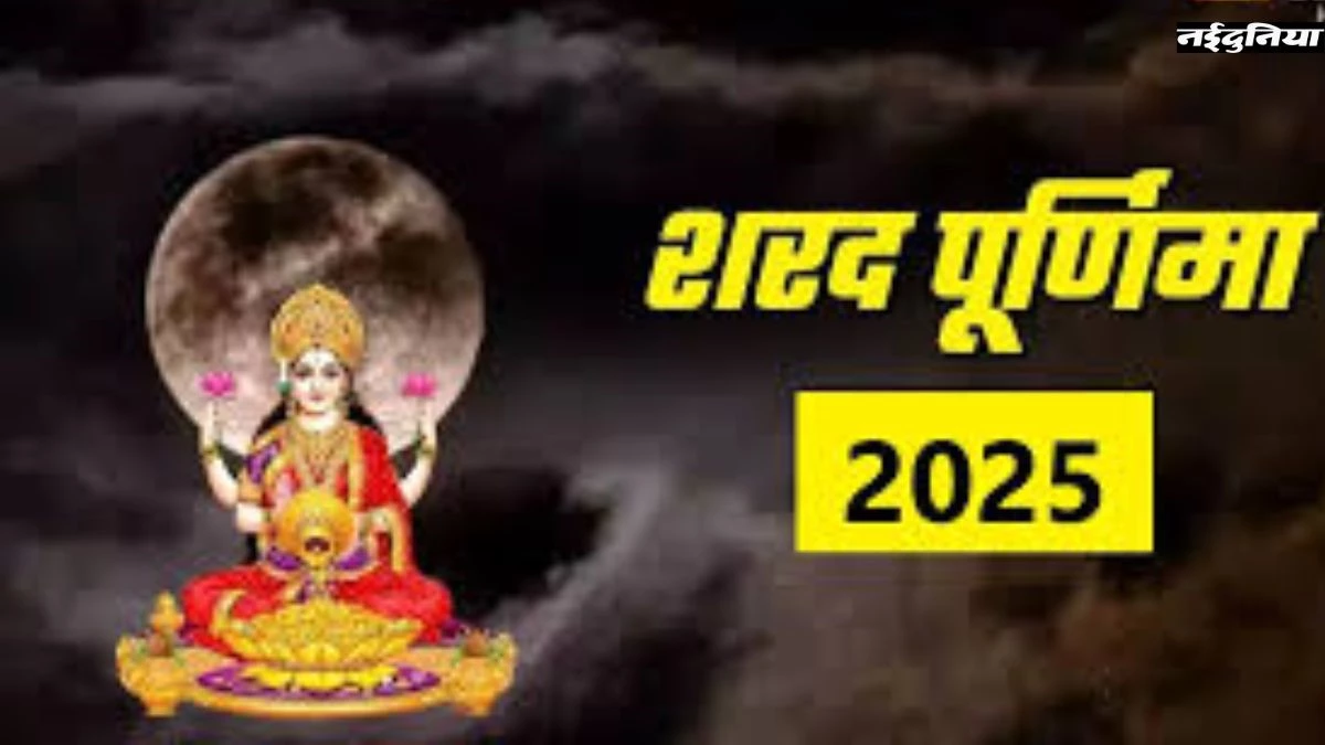 Sharad Purnima 2025: शरद पूर्णिमा पर क्यों की जाती है माता लक्ष्मी की पूजा, जानिए रात के समय खीर रखने का महत्व