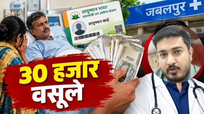 आयुष्मान कार्ड होने के बाद भी 30 हजार वसूले, जबलपुर के डाॅ. अंकुर बंसल पर गिर सकती है गाज