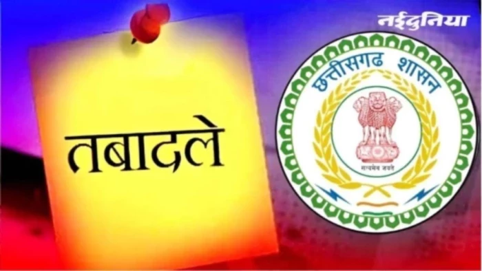 छत्तीसगढ़ में 265 अधिकारियों-कर्मचारियों के तबादले, PWD ने असिस्टेंट इंजीनियर से लेकर डेटा एंट्री ऑपरेटर तक के बदले क्षेत्र