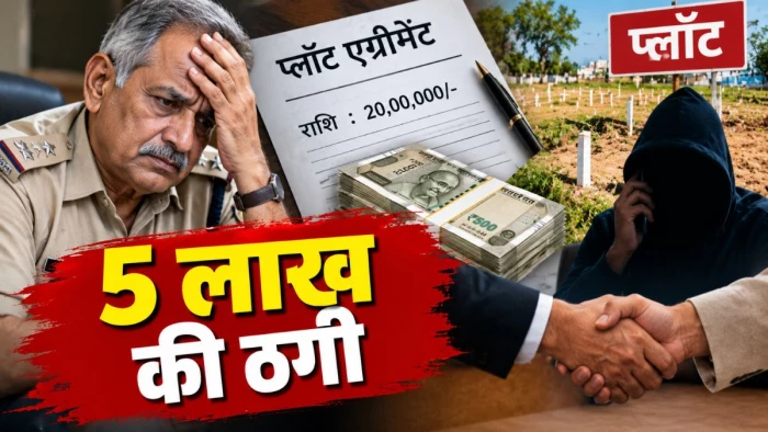 जबलपुर के प्लाॅट का एग्रीमेंट कर सेवानिवृत्त पुलिस जवान से हड़पे पांच लाख रुपये, 20 लाख रुपये में हुआ था सौदा