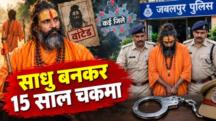 साधु बनकर 15 साल तक देता रहा चकमा, कई जिलों की पुलिस खोज रही थी, जबलपुर में पकड़ा गया