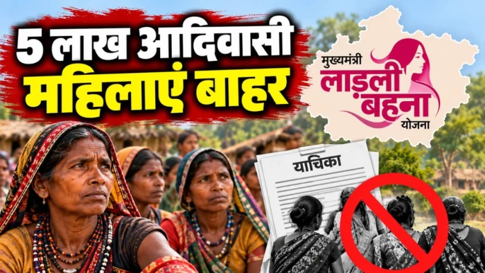 एमपी में 5 लाख आदिवासी महिलाएं लाड़ली बहना योजना से बाहर, बैगा, सहरिया-भारिया जनजाति को शामिल करने की मांग; याचिका दायर