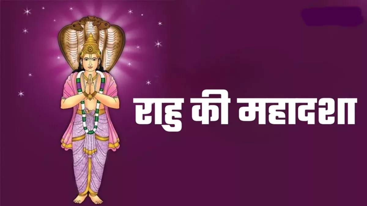 राहु की महादशा में जीवन पर पड़ता है अशुभ प्रभाव, बुरे हालातों का करना पड़ता है सामना