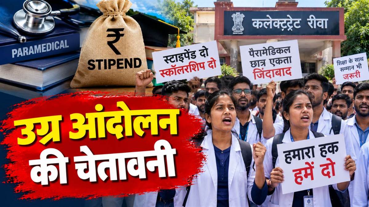 रीवा पैरामेडिकल छात्रों का कलेक्ट्रेट पर प्रदर्शन, हड़ताल की चेतावनी