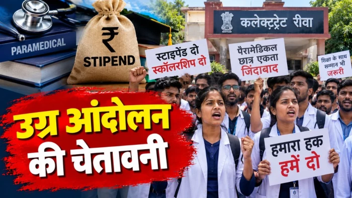 मुफ्त मजदूरी अब नहीं, रीवा कलेक्ट्रेट पहुंचे पैरामेडिकल छात्र; स्टाइपेंड और स्कॉलरशिप के लिए उग्र आंदोलन की चेतावनी