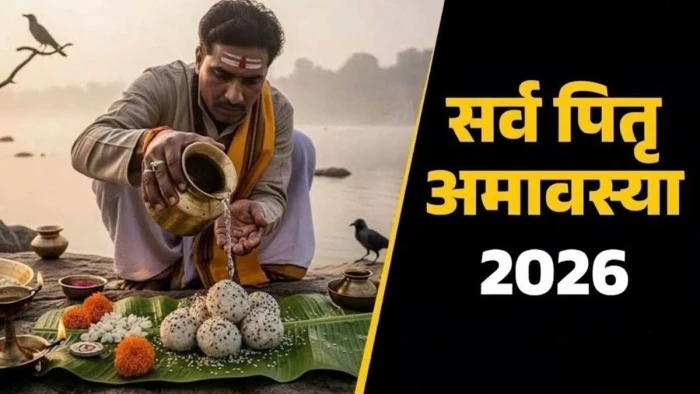 एक पर्व कई नामः सर्व पितृ अमावस्या, महालय श्राद्ध, पितृ मोक्ष अमावस, पितृ विसर्जन अमावस, जानें इससे जुड़े हर सवाल के जवाब