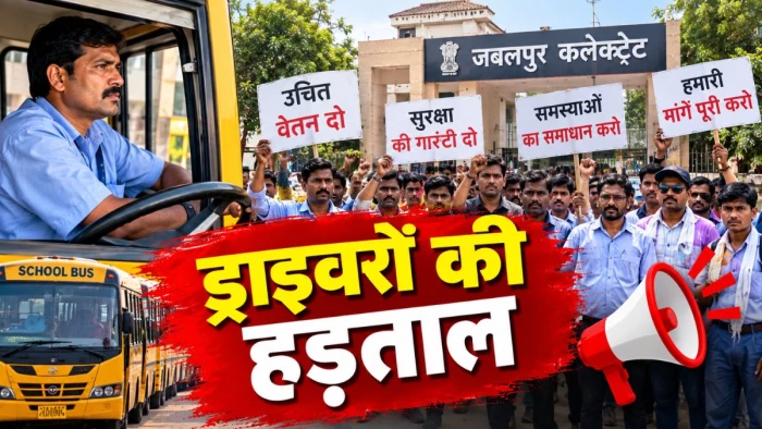 स्कूली वाहन ड्राइवरों की हड़ताल, जबलपुर कलेक्ट्रेट के सामने रखीं यह मांगें, समाधान नहीं होने पर आंदोलन की चेतावनी