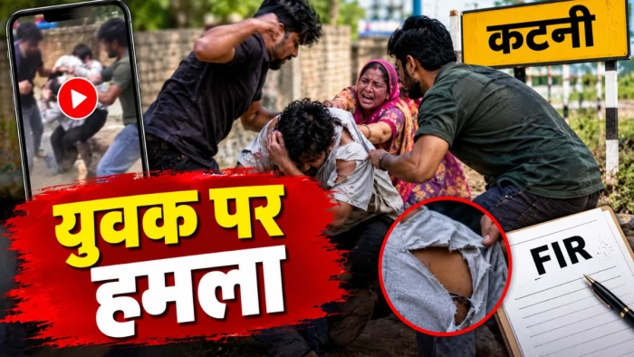 कटनी के मटवारा में युवक के कपड़े फाड़े, बचाने आई मां को भी पीटा, वीडियो वायरल होने पर FIR दर्ज