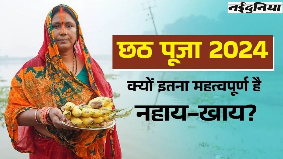 Nahay Khay: नहाय खाय के साथ Chhath Puja 2024 की शुरूआत, इन नियमों का करें पालन