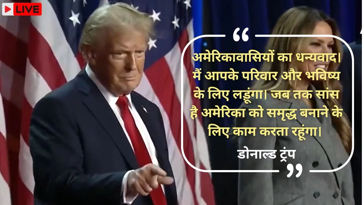 US Election Results: राष्ट्रपति चुनाव में जीत के बाद पीएम मोदी ने डोनाल्ड ट्रंप से फोन पर की बात, बधाई दी