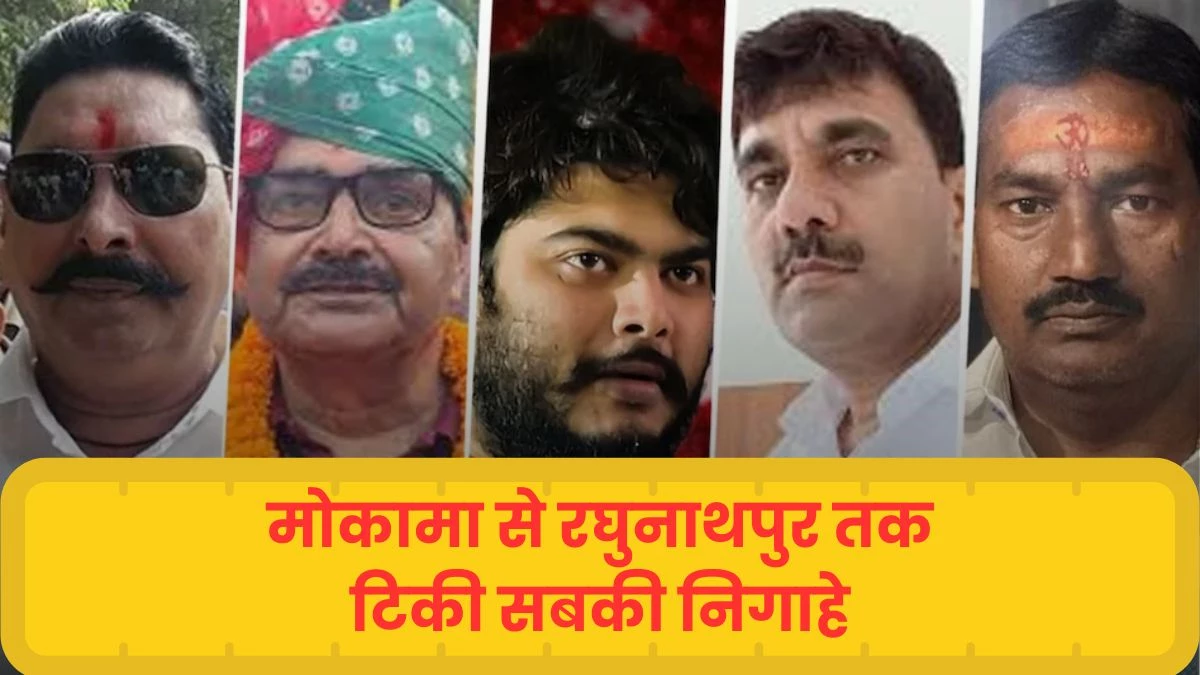 बिहार चुनाव के पहले चरण में 6 बाहुबली की फाइट, मोकामा से रघुनाथपुर तक टिकी सबकी निगाहें