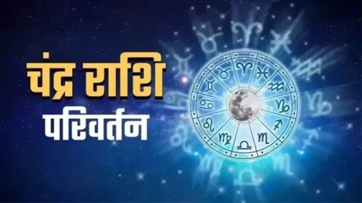 Chandra Gochar 2025: इन राशियों को अगले दो दिनों में मिलेगी खुशखबरी, दूर होगी आर्थिक तंगी