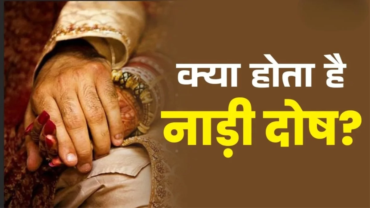Nadi Dosh in Kundali: क्या होता है नाड़ी दोष, शादी का कुंडली से क्या है संबंध? यहां समझें पूरा गणित