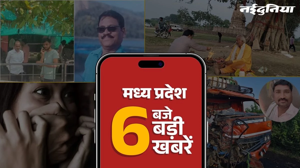 MP Top News: बिलाल ने दिनेश बनकर हिंदू महिला से किया दुष्कर्म, खरगोन में ट्रक और पिकअप की जबरदस्त भिड़ंत