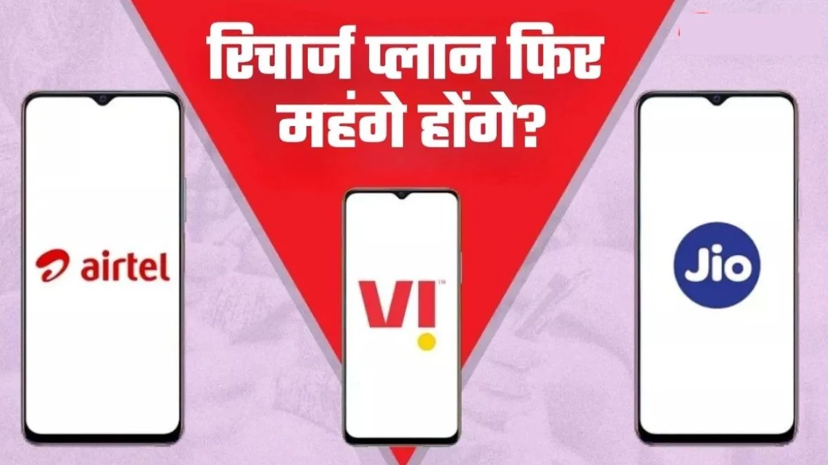 दिसंबर से महंगे होंगे मोबाइल रिचार्ज प्लान! बढ़ सकती हैं Airtel, Jio और Vi की कीमतें