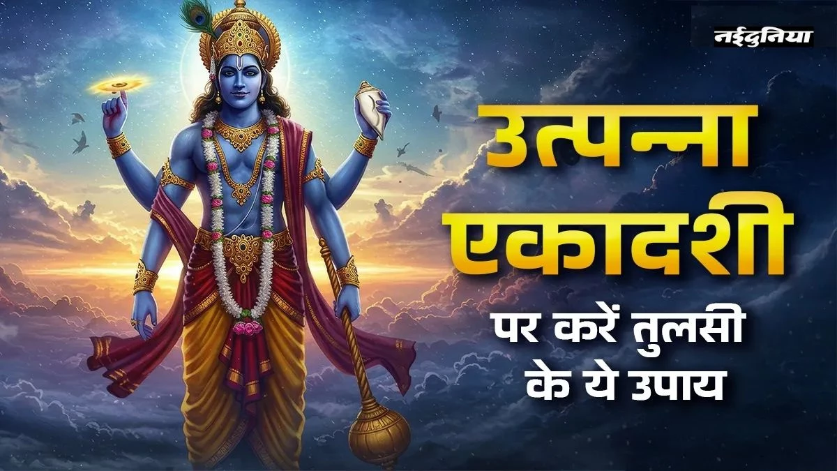 Utpanna Ekadashi 2025: तुलसी माता के इन उपायों से प्रसन्न होंगी लक्ष्मी, श्री हरि विष्णु करेंगे हर मनोकामना पूर्ण