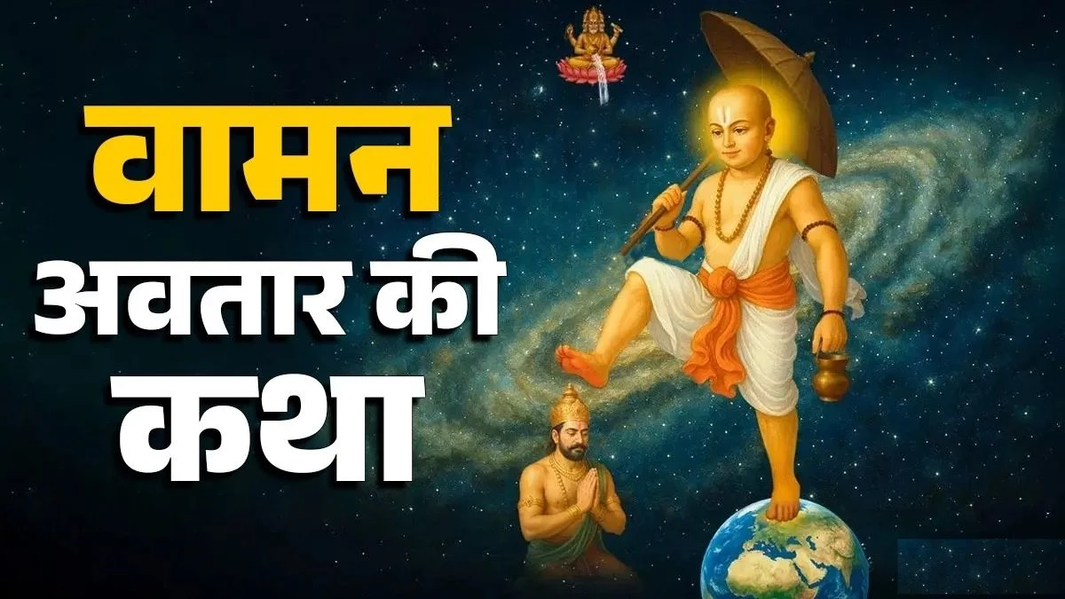 Vamana Avatar: भगवान विष्णु को क्यों लेना पड़ा था वामन अवतार? धर्म की रक्षा की अद्भुत कथा