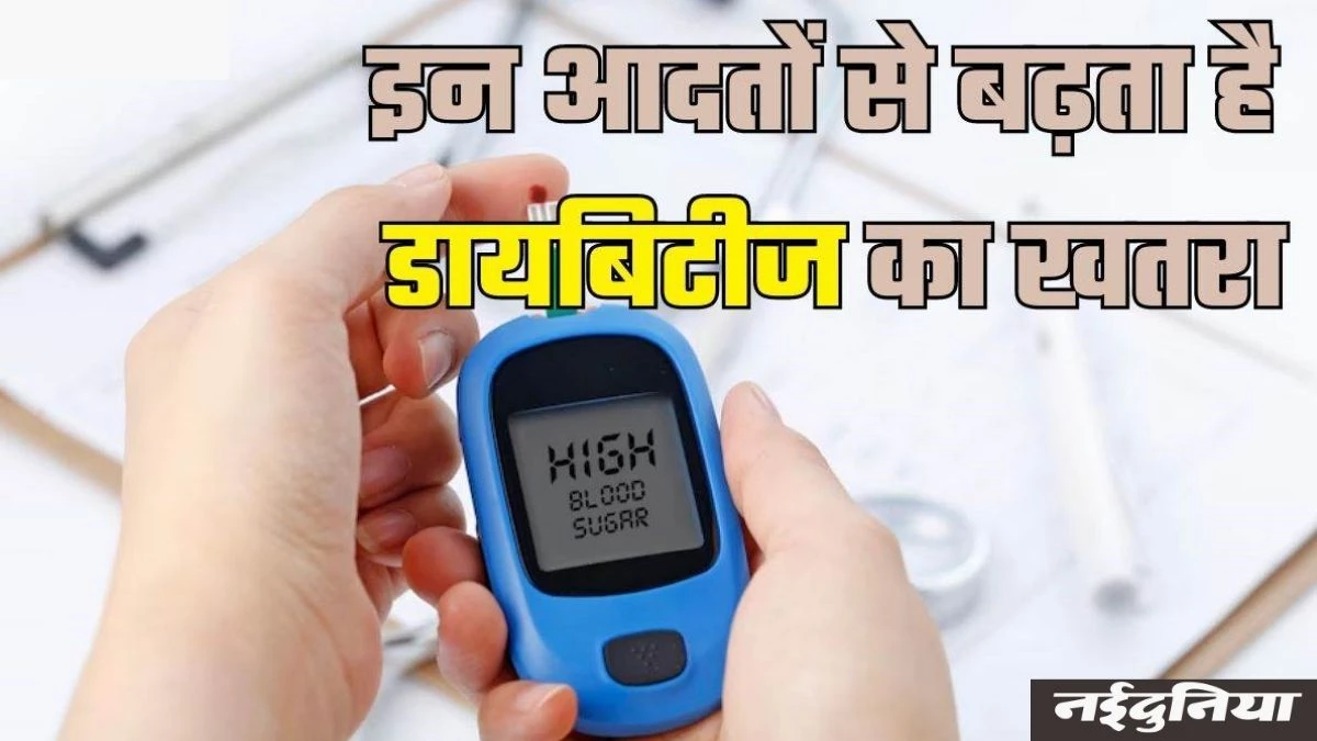 क्या आप भी रोजाना ज्यादा खाते हैं ये तीन चीजें, हो सकते हैं डायबिटीज के मरीज