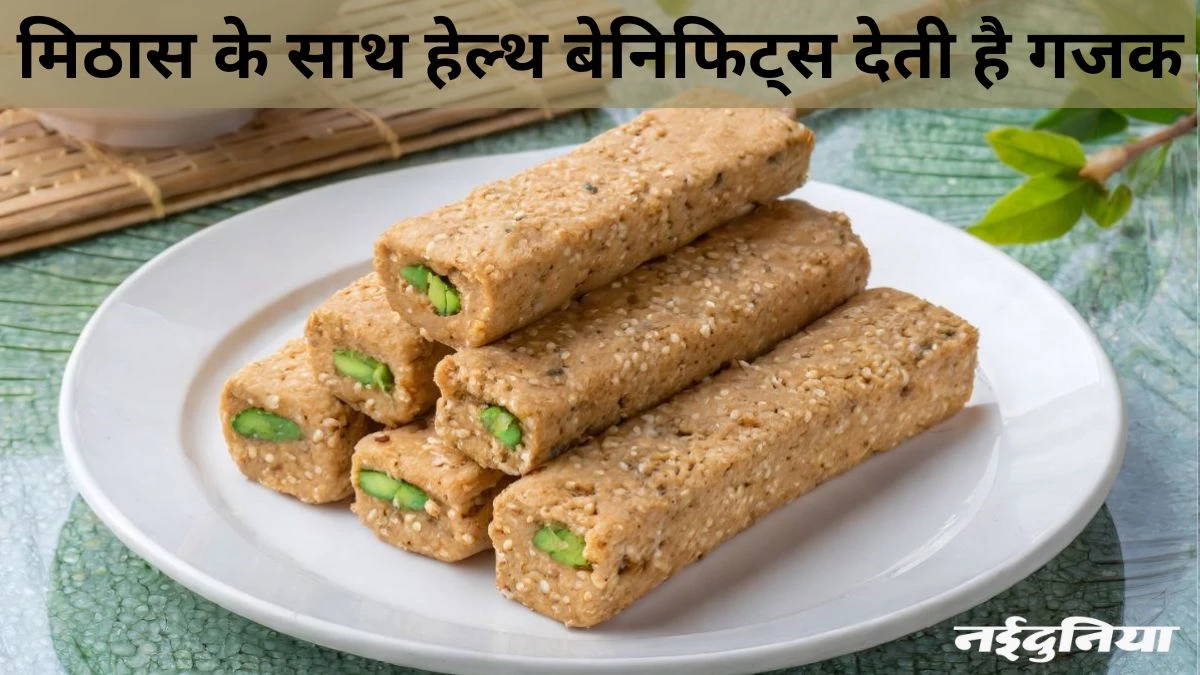 सर्दियों में क्या आपने नहीं खाई गजक... इसके आश्चर्यजनक फायदे पढ़ेंगे, तो आज ही खरीद लाएंगे
