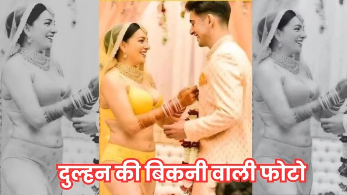 लखनऊ की शादी में दुल्हन ने पहनी बनारसी बिकिनी! पढ़ें वायरल फोटो की सच्चाई