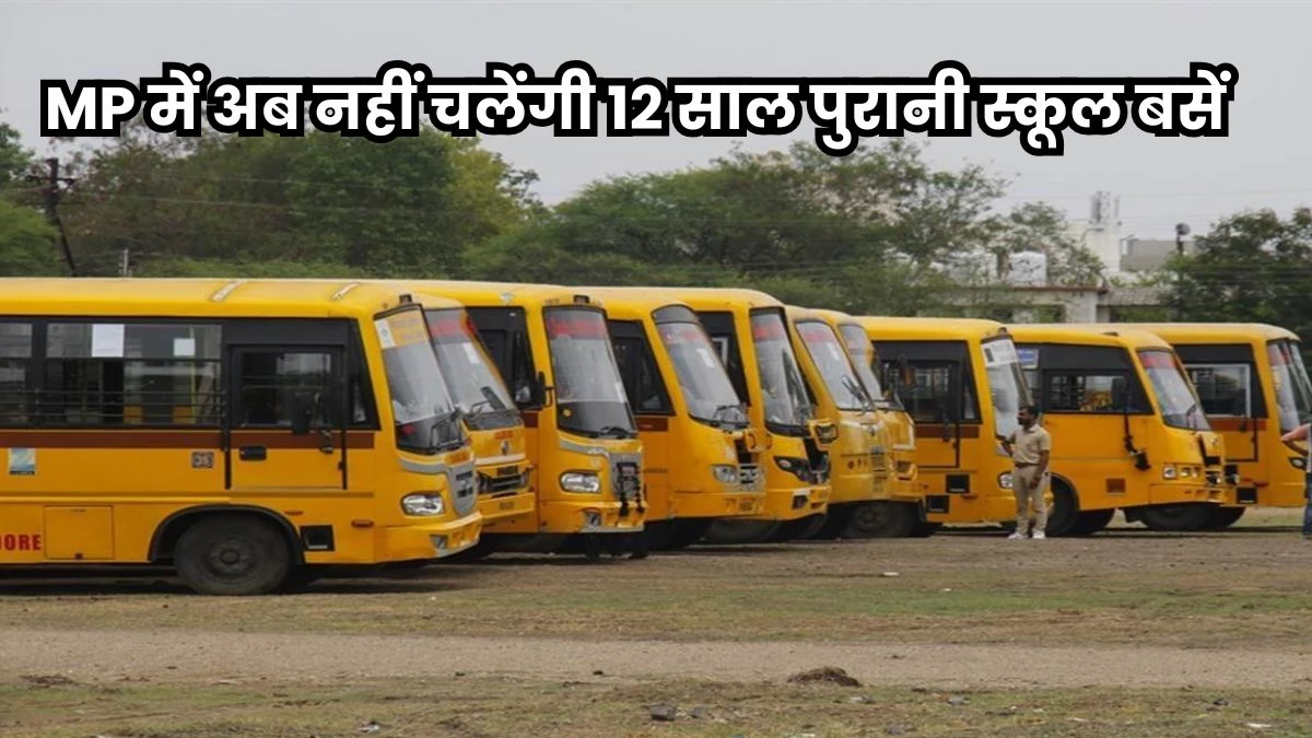 School Bus Indore: इंदौर में 12 साल पुरानी 800 से अधिक स्कूल- कॉलेज की बसों का परमिट होगा निरस्त