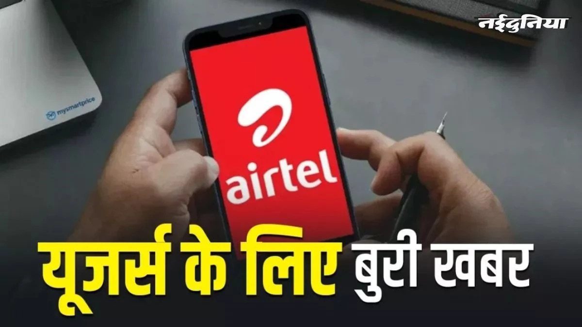 Airtel यूजर्स को तगड़ा झटका! कंपनी ने चुपके से बंद किए दो सबसे सस्ते रिचार्ज प्लान
