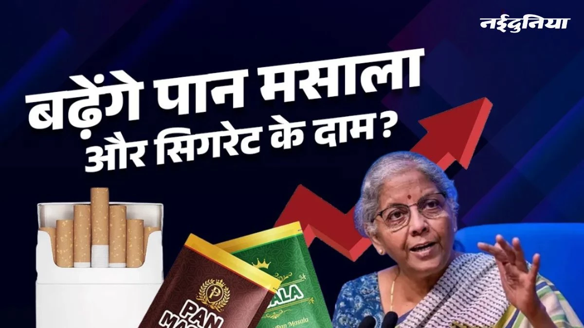 'दाम बढ़ाओ तो लोग नहीं खाएंगे...', पान मसाला-सिगरेट पर GST और सेस को लेकर वित्त मंत्री का बड़ा बयान
