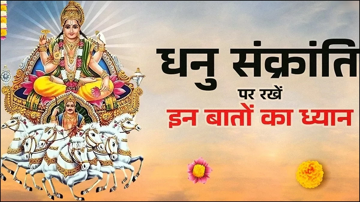 15 दिसंबर से लगेगा धनुर्मास, एक महीने के लिए मांगलिक कार्यों पर रहेगी रोक