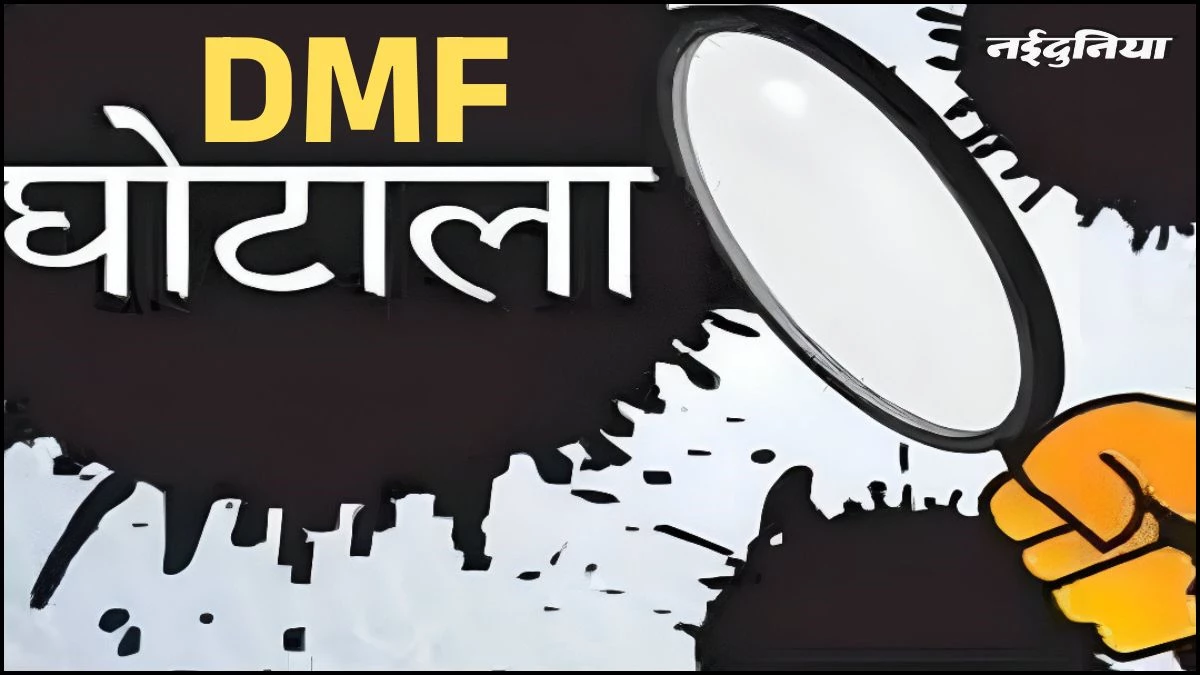 500 करोड़ का DMF घोटाला, CBI ने जांच संभाली, रिपोर्ट तैयार करने के निर्देश जारी