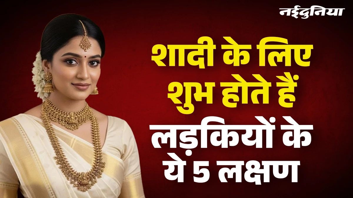 शादी के लिए शुभ मानी जाती हैं ये 5 तरह लड़कियां, हाथ-पैर-गर्दन पर नजर आते हैं खुशनसीबी के लक्षण