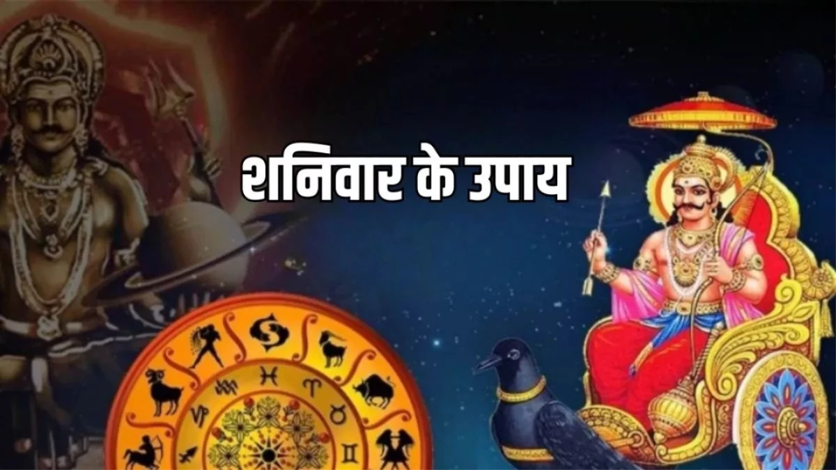 शनि के प्रकोप से हैं परेशान? साढ़ेसाती से मुक्ति पाने के लिए ऐसे करें शनिवार व्रत, खुल जाएंगे किस्मत के बंद दरवाजे