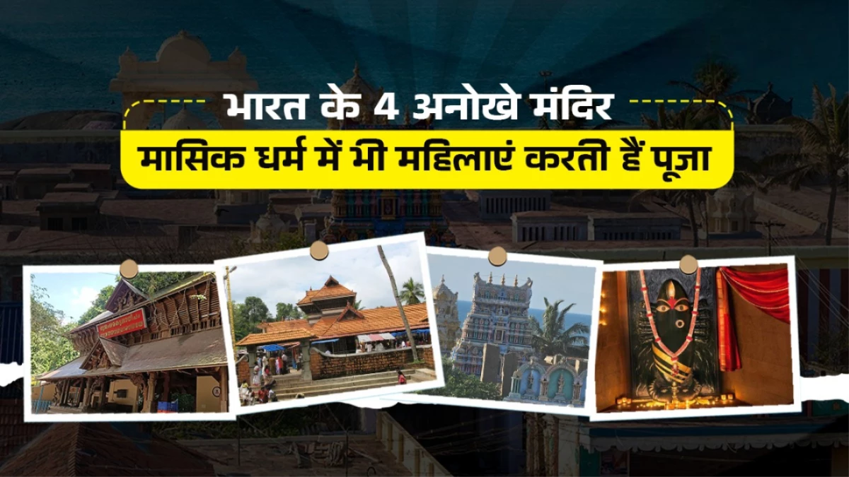 भारत के 4 अनोखे मंदिर जहां महिलाएं पीरियड्स में भी करती हैं पूजा, रोचक है देवी की कहानी