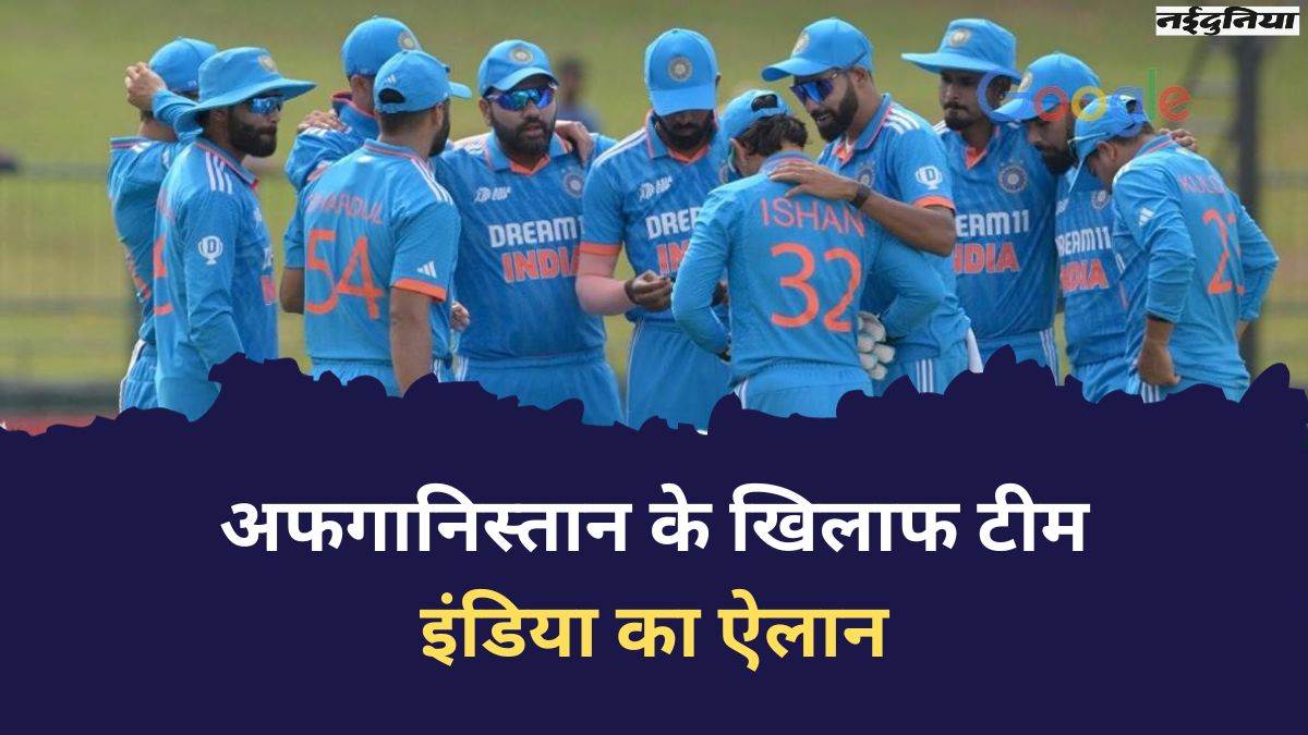 IND vs AFG: अफगानिस्तान के खिलाफ टीम का ऐलान, रोहित होंगे T-20 सीरीज में कप्तान, इस बड़े खिलाड़ी को नहीं मिला मौका