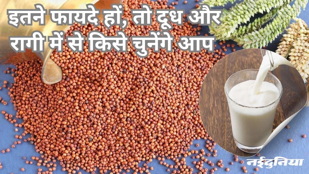 दूध या रागी… आपको पता है किसमें है अधिक कैल्शियम और कौन है ज्यादा फायदेमंद!