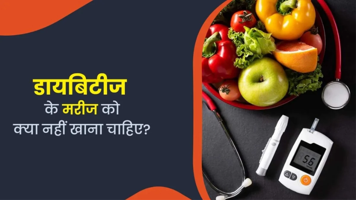 Diabetes में भूलकर भी न खाएं ये 7 चीजें, वरना सेहत को होगा भारी नुकसान
