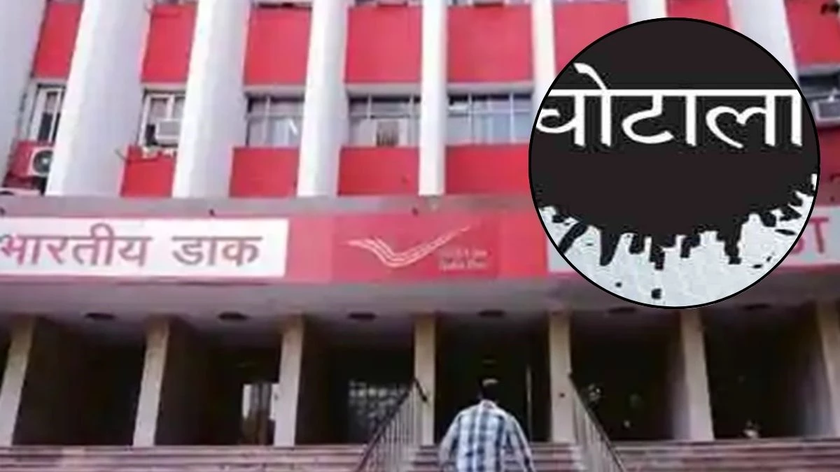 धार पोस्ट ऑफिस में 35 लाख से अधिक का घोटाला, पोस्ट मास्टर सहित तीन पर FIR, ऐसे किया फ्रॉड