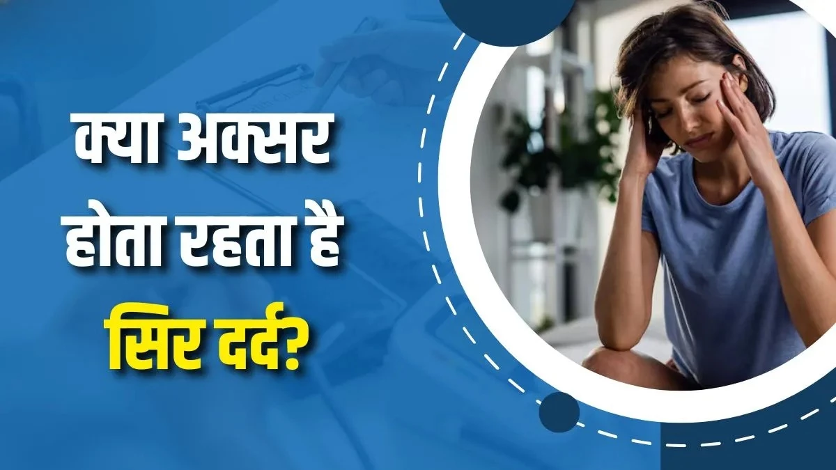 पेनकिलर को कहें बाय-बाय! जानें क्यों फटता है आपका सिर? ये 5 गलतियां हैं जिम्मेदार