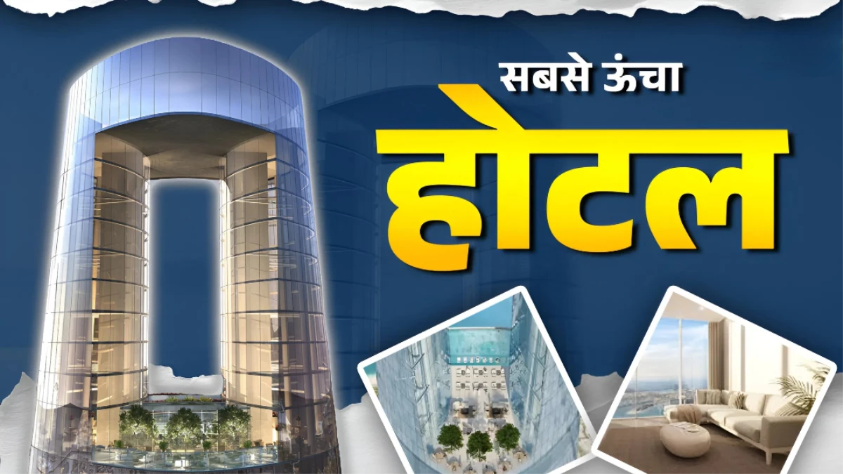 Ciel Tower: क्या आप दुनिया के सबसे ऊंचे होटल में रुकना चाहेंगे? जानें यहां एक रात ठहरने का कितना है खर्च