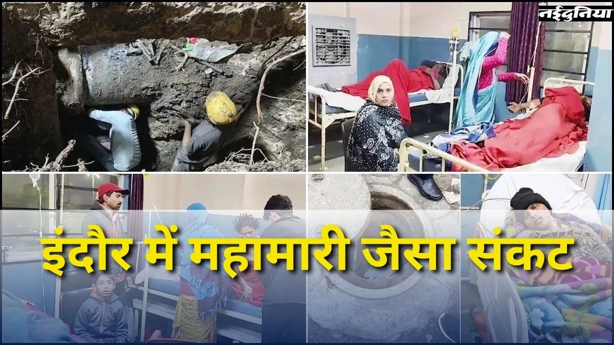 Indore Water Crisis: MP में पहली बार दूषित पानी ने पैदा किया महामारी जैसा संकट; देश के प्रमुख स्वास्थ्य और अनुसंधान संस्थान कर रहे जांच